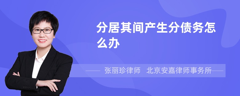 分居其间产生分债务怎么办