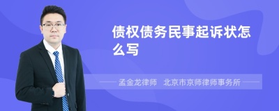 债权债务民事起诉状怎么写