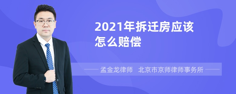 2021年拆迁房应该怎么赔偿