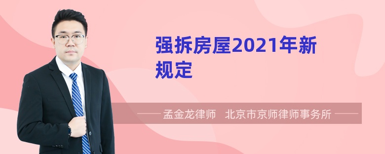 强拆房屋2021年新规定