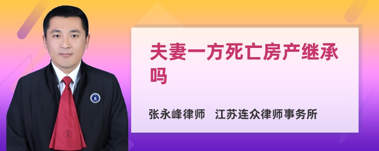 夫妻一方死亡房产继承吗