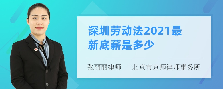 底薪為2200元/月,調整了企業職工最低工資標準和非全日制職工小時最低