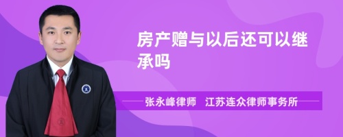 房产赠与以后还可以继承吗