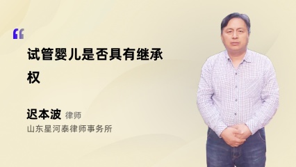 试管婴儿是否具有继承权