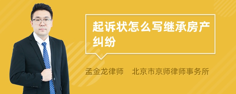 起诉状怎么写继承房产纠纷