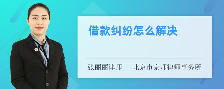 借款纠纷怎么解决