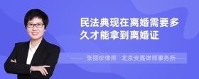 民法典现在离婚需要多久才能拿到离婚证