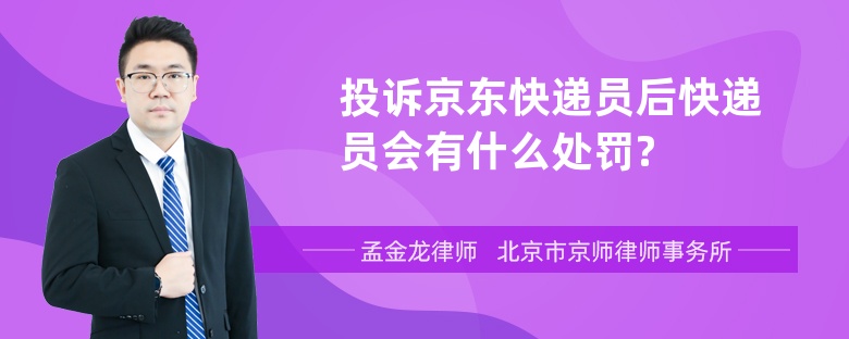 投诉京东快递员后快递员会有什么处罚?