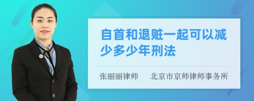 自首和退赃一起可以减少多少年刑法