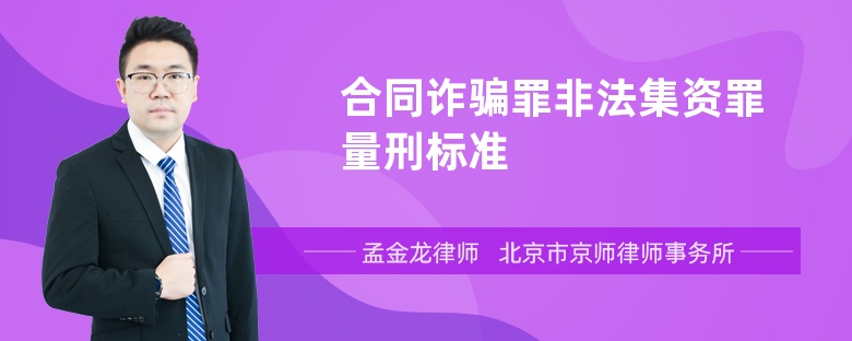 合同诈骗罪非法集资罪量刑标准