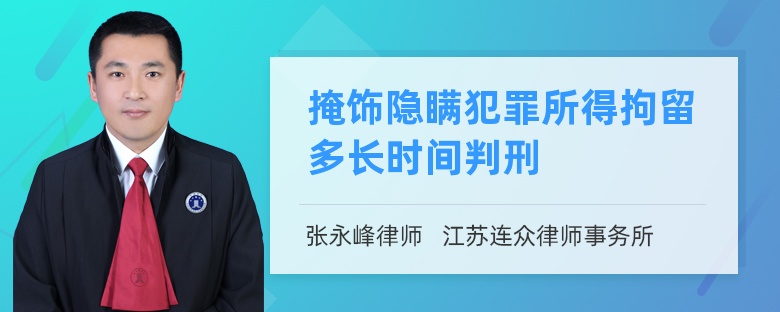 掩饰隐瞒犯罪所得拘留多长时间判刑