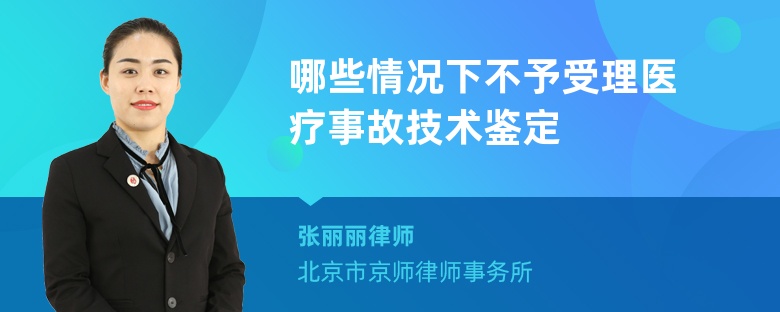 哪些情况下不予受理医疗事故技术鉴定