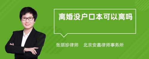 离婚没户口本可以离吗