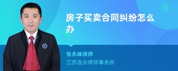 房子买卖合同纠纷怎么办