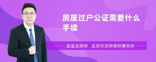 房屋过户公证需要什么手续