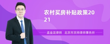 农村买房补贴政策2021