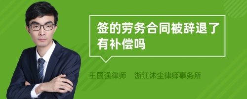 签的劳务合同被辞退了有补偿吗