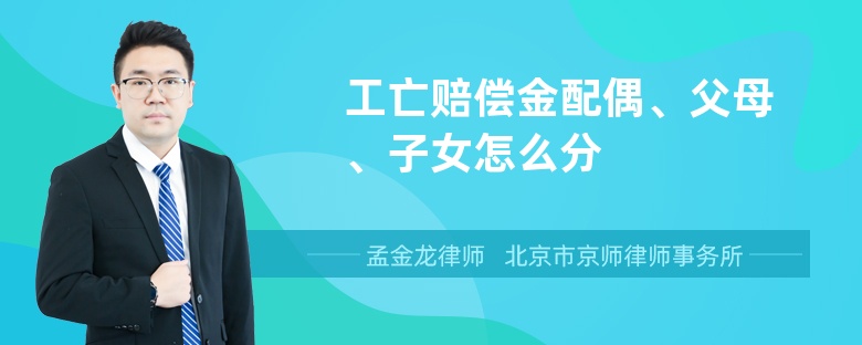 工亡赔偿金配偶、父母、子女怎么分