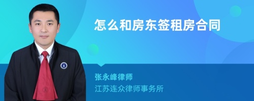 怎么和房东签租房合同