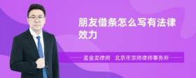 朋友借条怎么写有法律效力