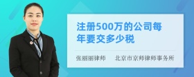 注册500万的公司每年要交多少税