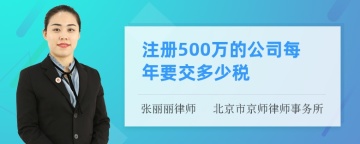 注册500万的公司每年要交多少税