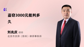 盗窃3000元能判多久