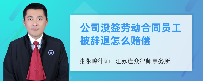 公司没签劳动合同员工被辞退怎么赔偿