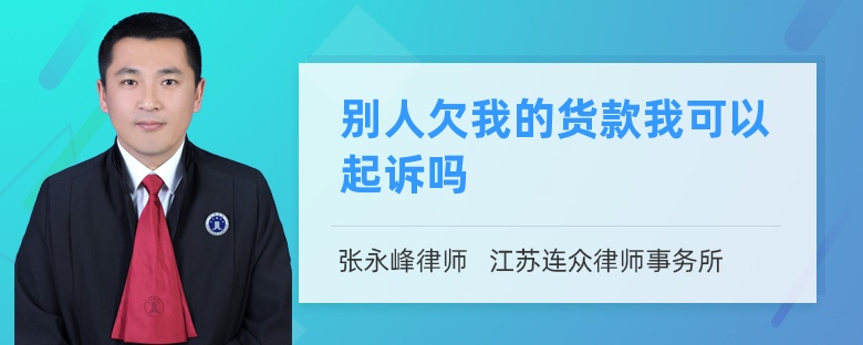 别人欠我的货款我可以起诉吗