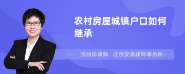 农村房屋城镇户口如何继承