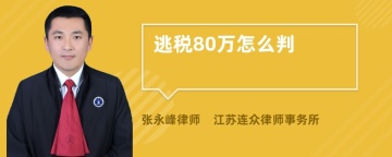 逃税80万怎么判