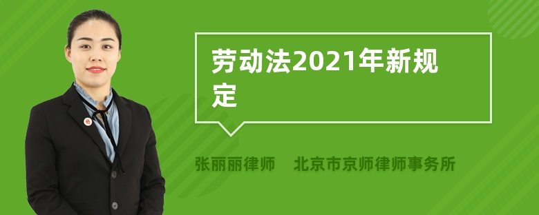 劳动法2021年新规定