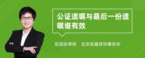 公证遗嘱与最后一份遗嘱谁有效