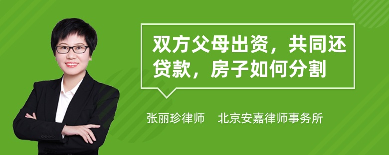 双方父母出资，共同还贷款，房子如何分割