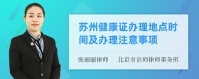 苏州健康证办理地点时间及办理注意事项