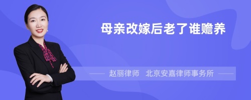 母亲改嫁后老了谁赡养