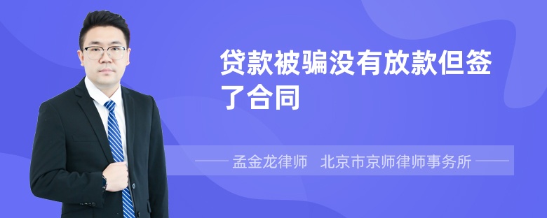 贷款被骗没有放款但签了合同