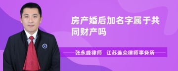 房产婚后加名字属于共同财产吗