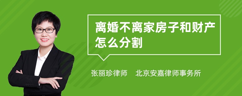 离婚不离家房子和财产怎么分割