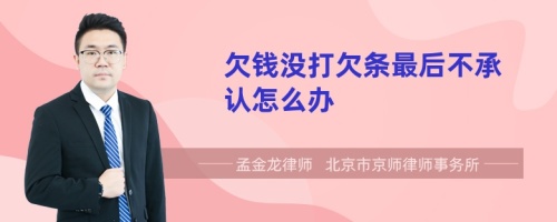 欠钱没打欠条最后不承认怎么办