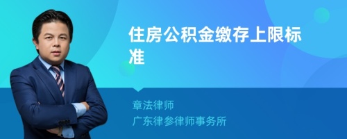 住房公积金缴存上限标准