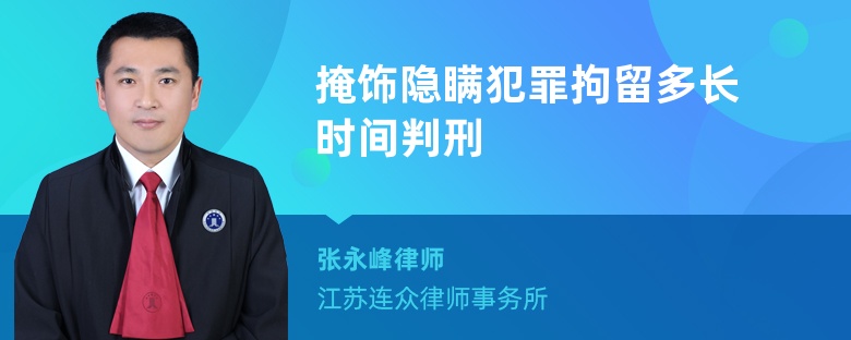 掩饰隐瞒犯罪拘留多长时间判刑