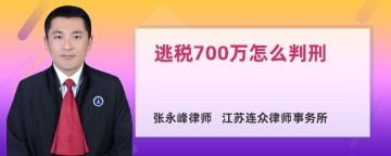 逃税700万怎么判刑