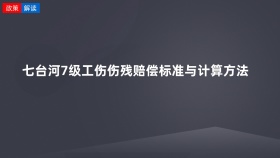 七台河7级工伤伤残赔偿标准与计算方法
