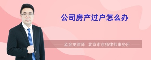 公司房产过户怎么办