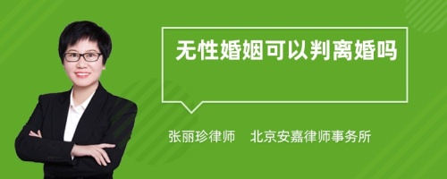 无性婚姻可以判离婚吗