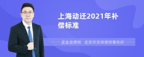 上海动迁2021年补偿标准