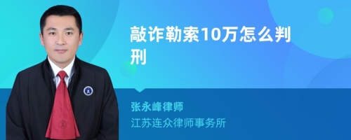 敲诈勒索10万怎么判刑