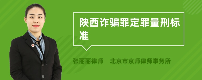 陕西诈骗罪定罪量刑标准