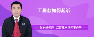 工程款如何起诉
